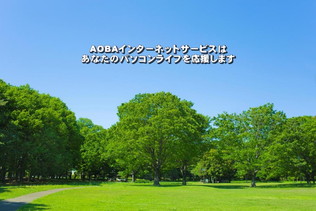 AOBAインターネットサービスはあなたのパソコンライフを応援します